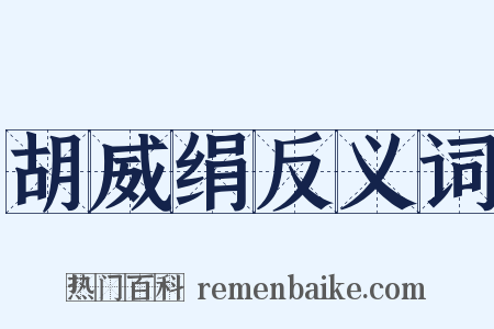 胡威绢反义词是什么意思的图片